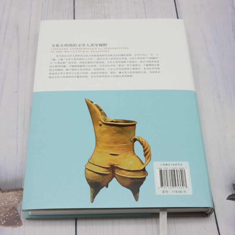 [正版]文化大传统的文学人类学视野高清大图