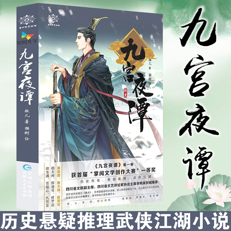 [醉染正版]九宫夜谭1 璇儿 猫树绘插图 大鱼文化系列古代古风小说 青春文学破案的悬疑推理古装武侠小说 掌阅书城文学连载高清大图