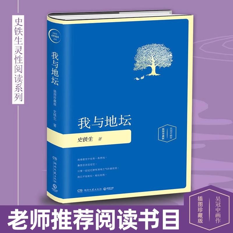 我与地坛 [正版] 我与地坛 精装插图珍藏版 史铁生灵性阅读系列之一入选1-9年级书目务虚笔记病隙碎笔现当代文学散文随笔高清大图