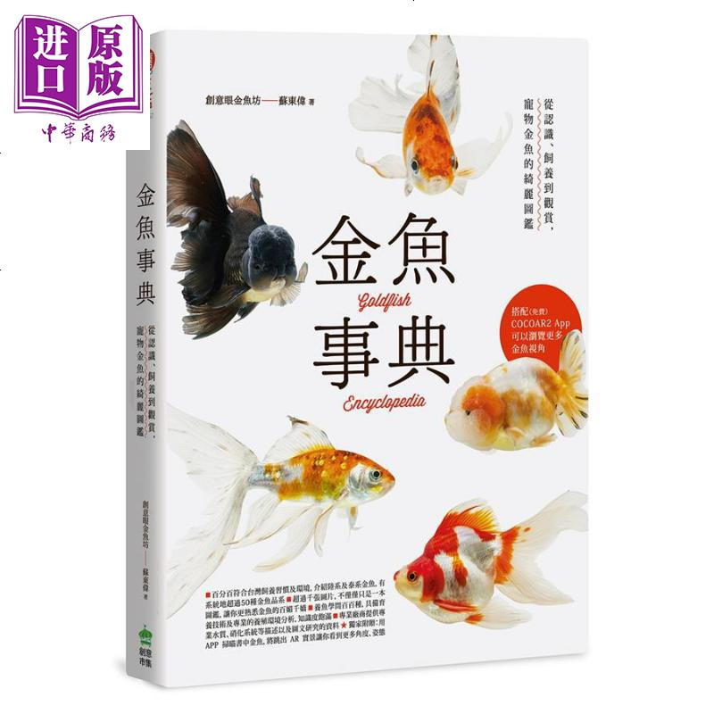 金鱼事典宠物金鱼的绮丽图鉴港台原版创意眼金鱼坊苏东伟pcuser电脑人文化 中商原版 商贸 創意眼資訊有限公司著 摘要书评在线阅读 苏宁易购图书
