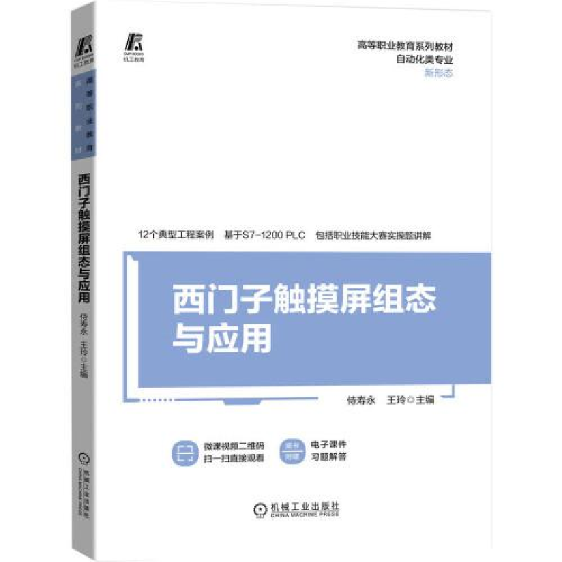 正版新书]西门子触摸屏组态与应用侍寿永王玲9787111688570高清大图
