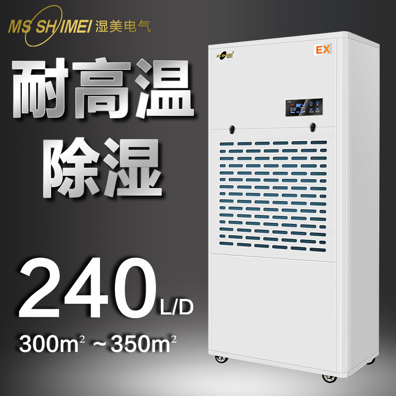 湿美(MSSHIMEI)专用耐高温环境干燥机耐高温除湿机大功率加热适用烘干房食品药材木料茶叶30~120㎡MS-08EX