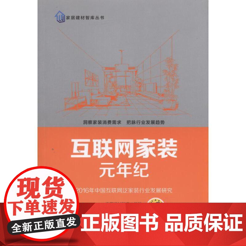 []互联网家装元年纪:2016年中国互联网泛家装行业发展研究 机械工业出版社 正版书籍高清大图