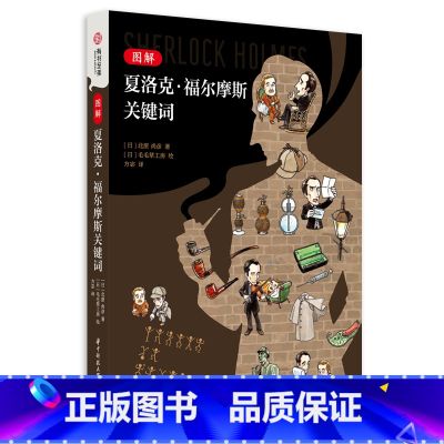 【正版】图解夏洛克 福尔摩斯关键词 百幅手绘 案件概览 衍生作品 双六游戏 福尔摩斯原著以及各种衍生作品的关键词 福尔