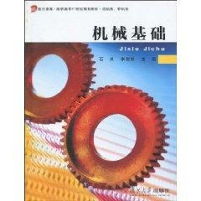 醉染图书机械基础9787309070514高清大图
