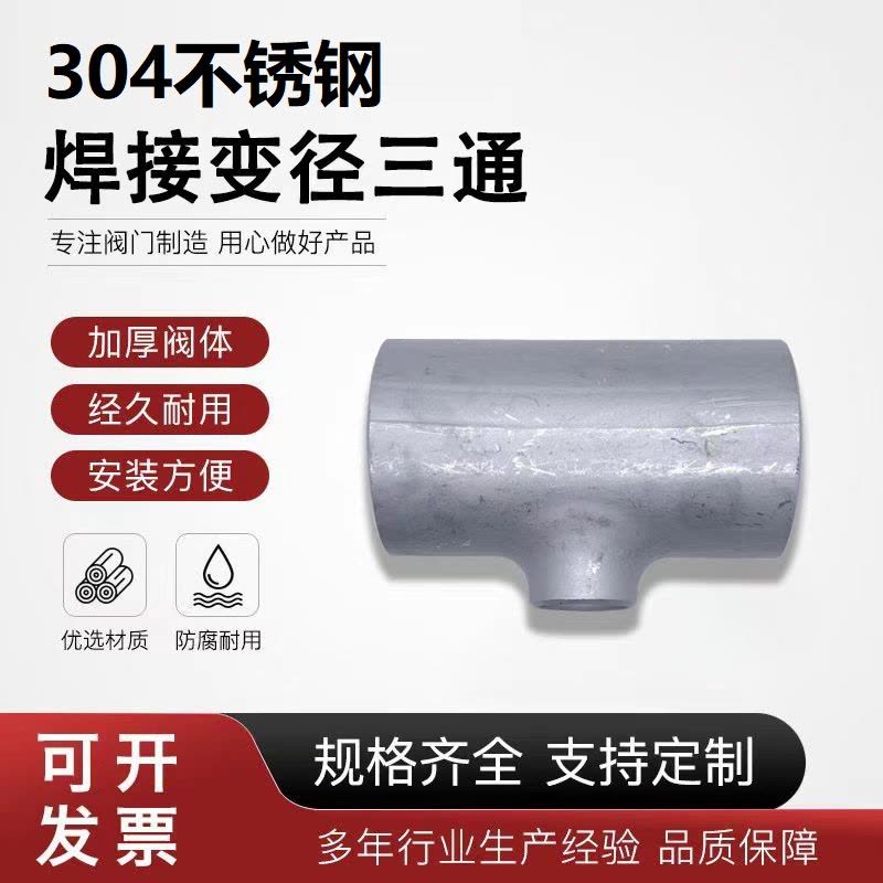 中锦科技 304不锈钢焊接异径三通Φ219*89个图片