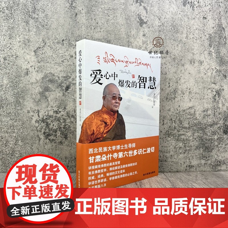 [2024新版]爱心中爆发的智慧 讲授藏传佛教的智慧 多识仁波切/著 四川民族出版社藏传佛学书籍佛法修身入门正能量书籍商高清大图