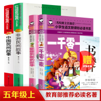 中国古代神话 非洲民间故事 一千零一夜 狐狸列那的故事五年级上必读故事儿童传统文化名家经典读后感知识考点