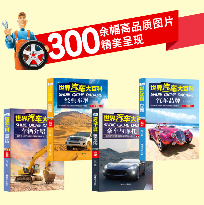 [醉染正版]正版全4本 世界汽车大百科 彩图版 儿童课外读物揭秘汽车交通工具百科全书 中小学生6-12岁阅读 科普图画书高清大图