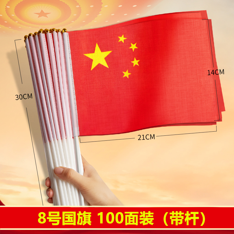 小国旗 手摇旗 8号手持中国小国旗五星红旗国旗带杆手摇国旗 14*21cm(100面带杆)