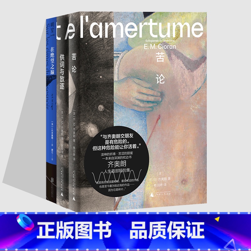 【正版】 E.M.齐奥朗作品集3册 供词与放逐+苦论+在绝望之巅 危险哲学家 丧系哲学家·重度失眠病人·著名的怀疑论者