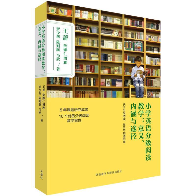 小学英语分级阅读教学:意义、内涵与途径 王蔷 等 著 著 文教 文轩网