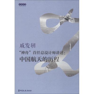 正版新书]“神舟”首任总设计师讲述:中国航天的历程戚发轫9787503