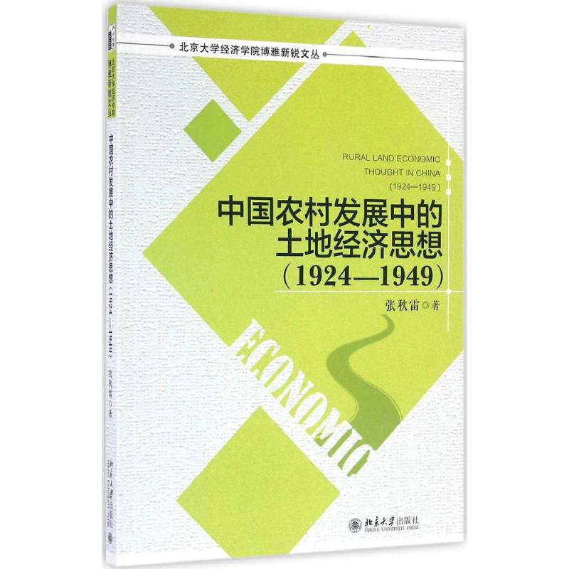 【M】中国农村发展中的土地经济思想.1924-1949-9787301268964