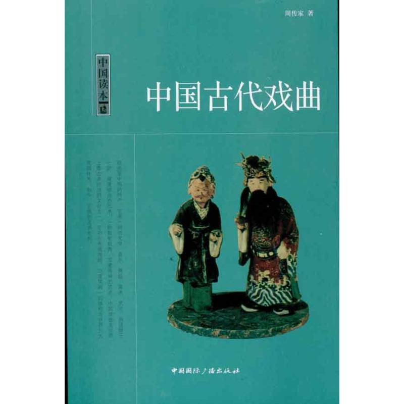 正版新书】中国古代戏曲周传家9787507832778