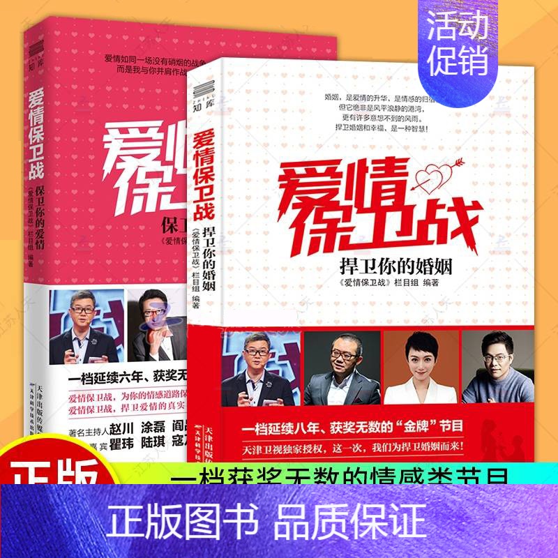 [正版]爱情保卫战1+2版 涂磊老师的书赵川老师 保卫你的爱情都市情感小说两性亲密关系婚恋爱心理学 写给女人的婚姻家庭爱