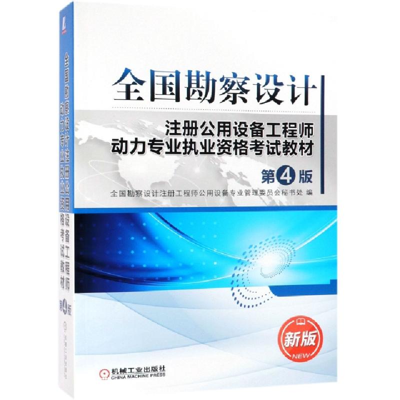 正版新书】全国勘察设计注册公用设备工程师动力专业执业资格考试