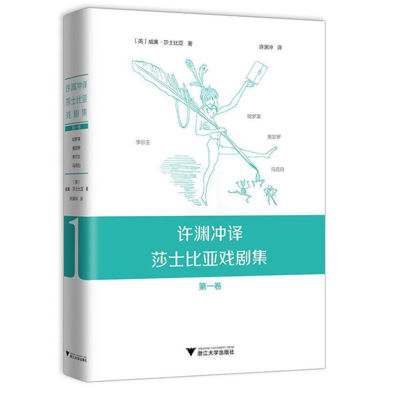 [正版]许渊冲译莎士比亚戏剧集第1卷 一场文学与翻译艺术的盛事也是对许渊冲先生莎翁情怀的见证与致敬译世界文学传统经典名著