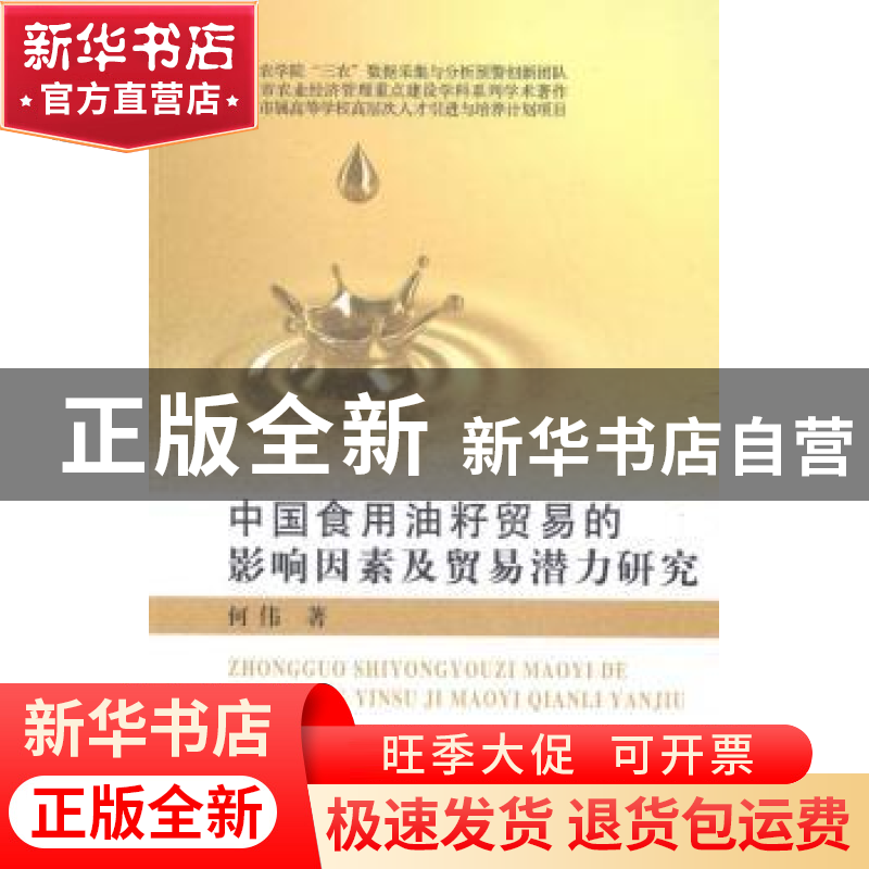 正版 中国食用油籽贸易的影响因素及贸易潜力研究 何伟著 中国农高清大图