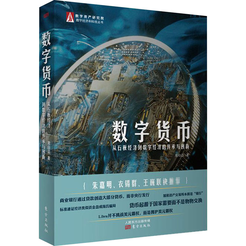 [M]数字货币 从石板经济到数字经济的传承与创新 龙白滔 著 -9787520705431高清大图
