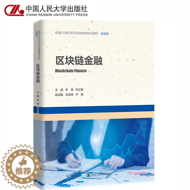【醉染正版】区块链金融 金融类 李馨 石立哲 中国人民大学出版社