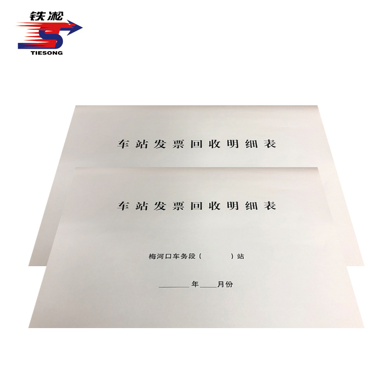 铁凇 车站发票回收明细表(封皮) A3 套高清大图