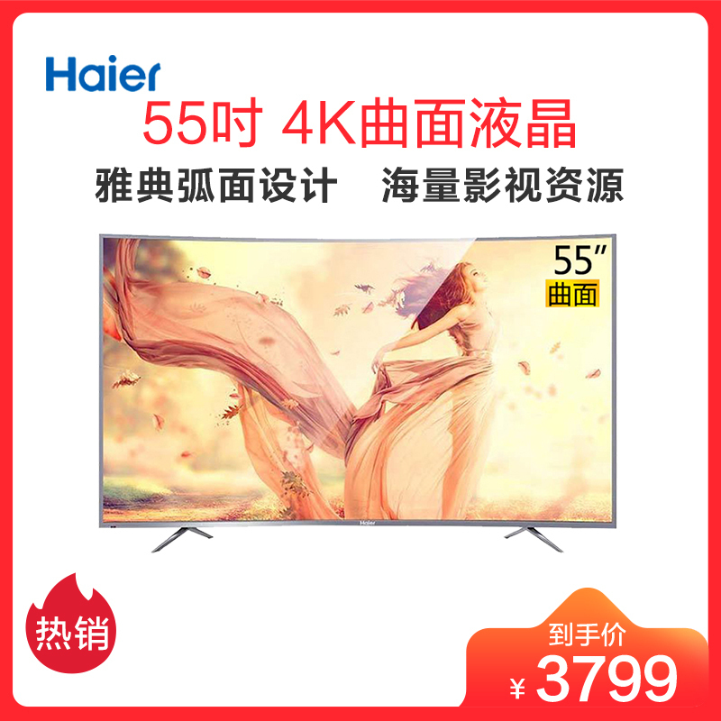 海尔(Haier)LQ55AL88S51 55英寸4K超高清人工智能语音遥控曲面LED液晶电视机(灰色)