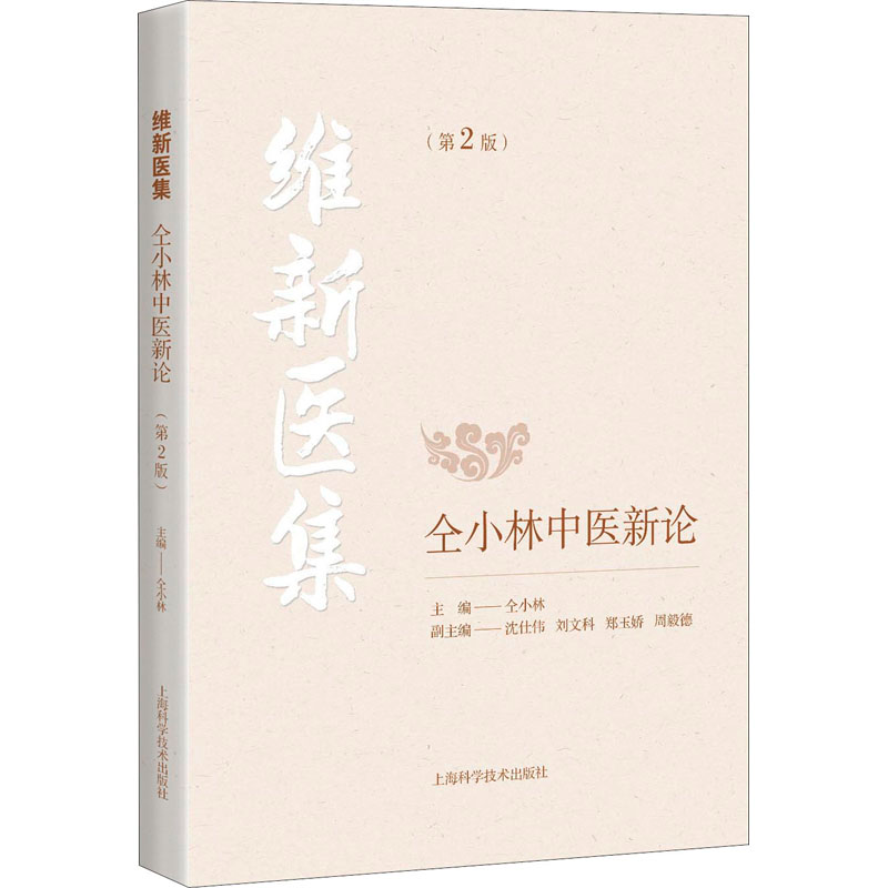 醉染图书维新医集 仝小林中医新论(第2版)9787547847800高清大图