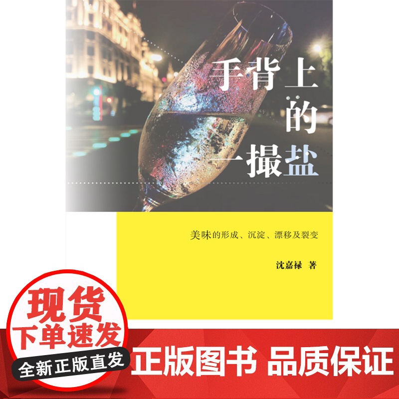 手背上的一撮盐:美味的沉淀、漂移及裂变 美食作家沈嘉禄吃货美食文化随笔集旅游工具书另著上海老味道上海书店出版社高清大图
