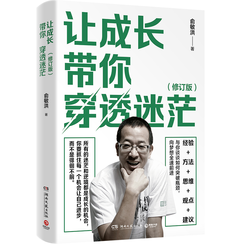 [正版]让成长带你穿透迷茫 修订版 俞敏洪写给年轻人的精神治愈之作!指引万千年轻人成长的人生进阶手册 方向选择职场进阶高清大图