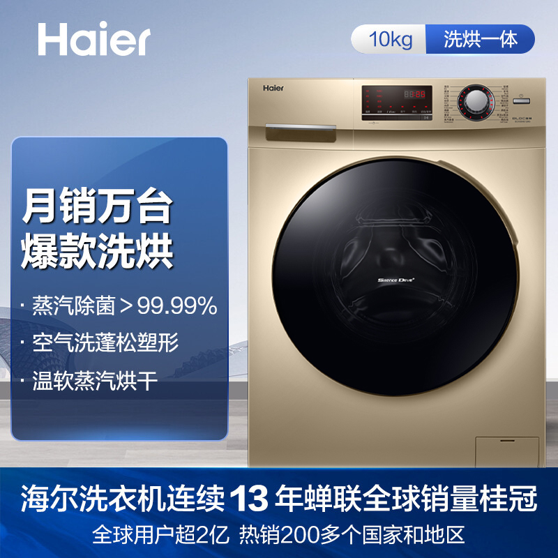 海尔(Haier)10公斤大容量 变频全自动家用滚筒洗衣机机 干衣机 洗烘一体机 空气洗 EG100HB129G