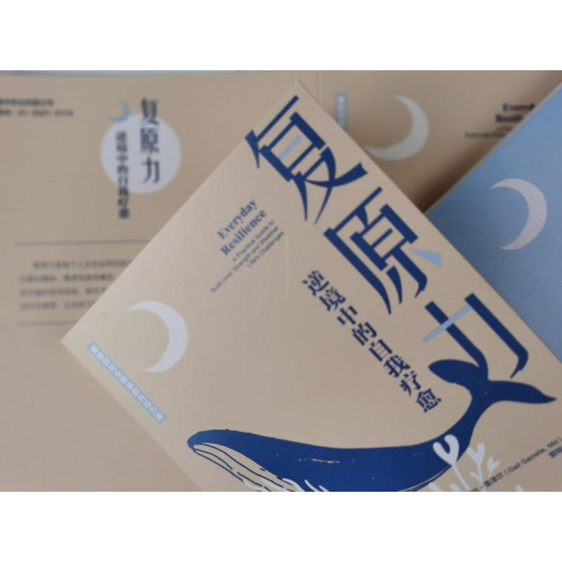 醉染图书复原力 逆境中的自我疗愈9787300300832高清大图