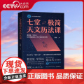 【央视网】七堂极简天文历法课 齐锐著 厚朴中医筑基课徐文兵作序轻松入门天文学古代天文分为星象和历法星象学科普读物书籍FZ