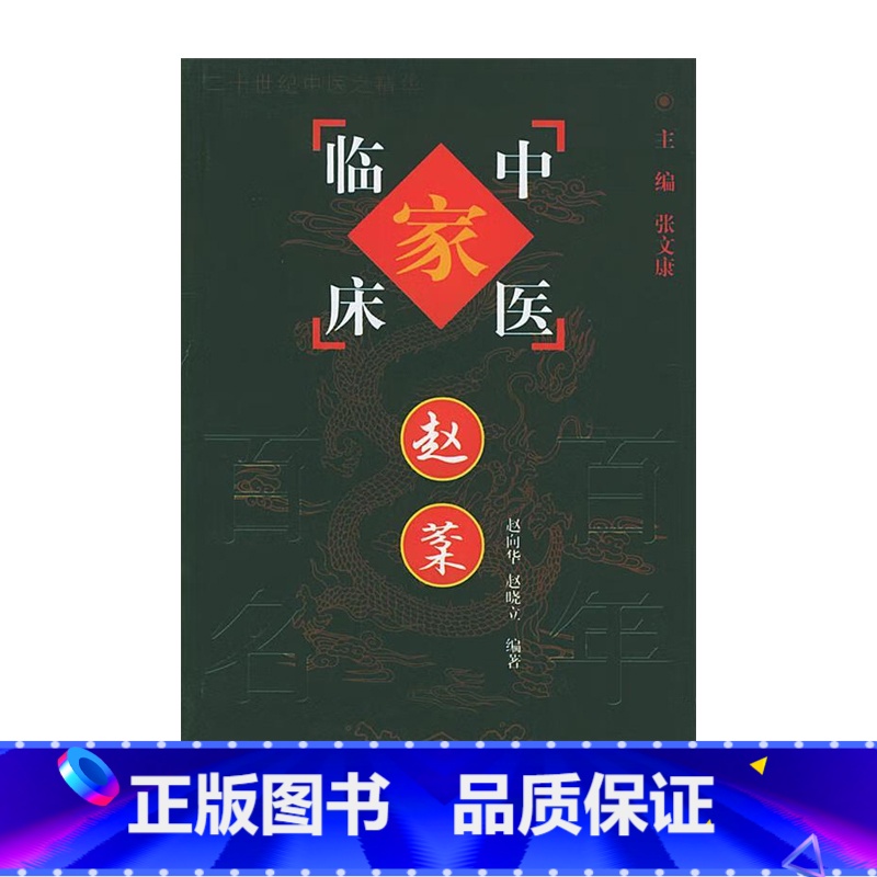 赵棻中国百年百名中医临床家丛书 【正版】赵棻 中国百年百名中医临床家丛书 赵向华 中国中医药出版社 该书集赵棻临床经验之