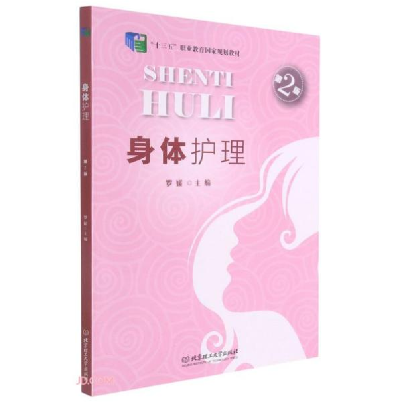 正版新书]身体护理(第2版十三五职业教育国家规划教材)罗媛编978高清大图