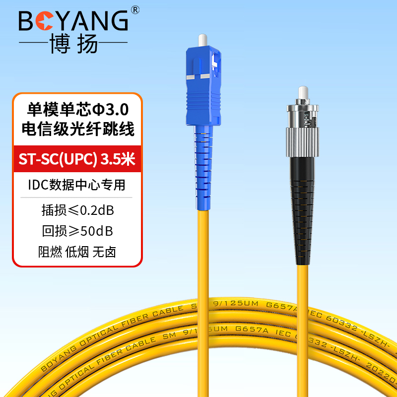 博扬 电信级光纤跳线st-sc(UPC) 3.5米 单模单芯 Φ3.0阻燃低烟无卤跳纤光纤线 尾纤 BY-3.5211S