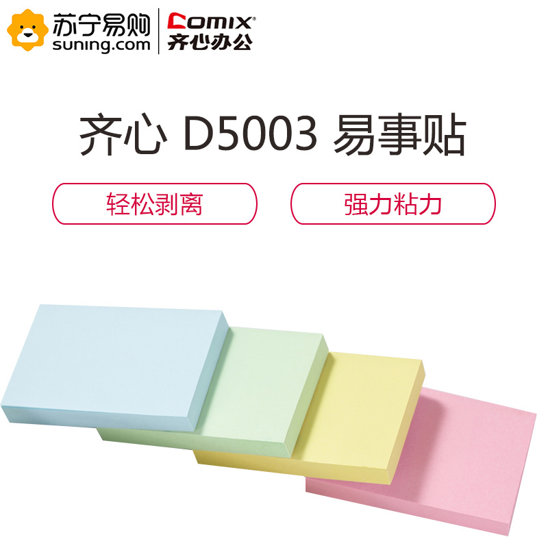 齐心 COMIX D5003 强力系列易事贴 3X4英寸 36本装