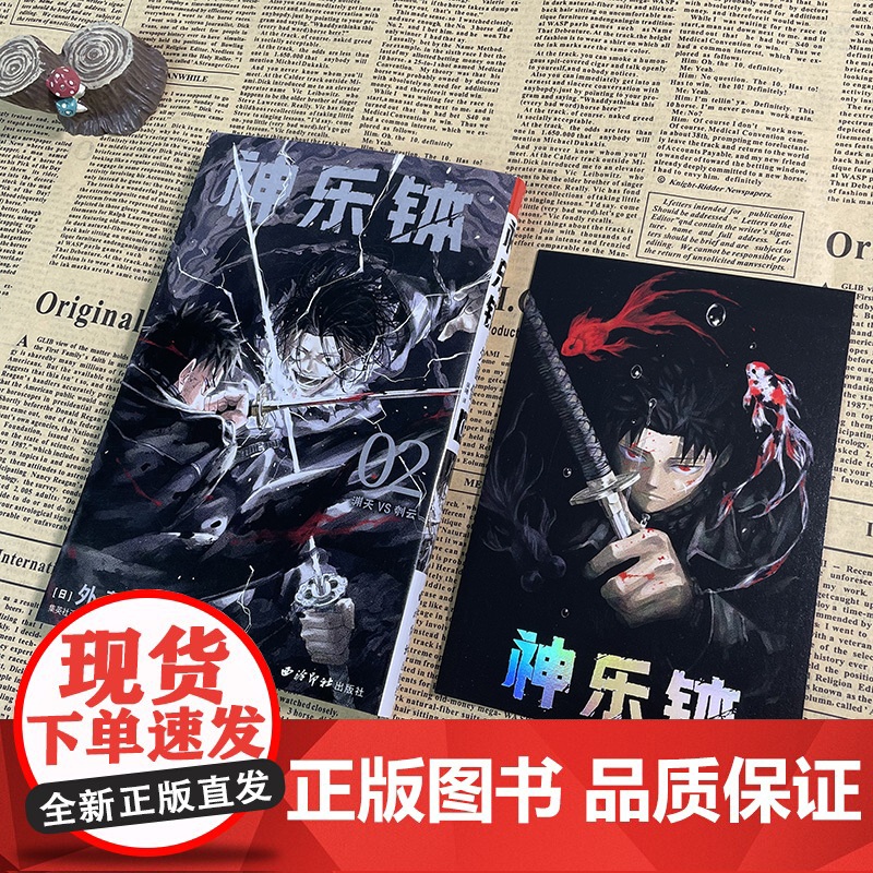 [正版]神乐钵卷2 JUMP漫画未来新台柱 日本简体中文版动漫书籍 六平家神奈备妖刀持有者等经典人物故事小说奇幻冒险漫画高清大图