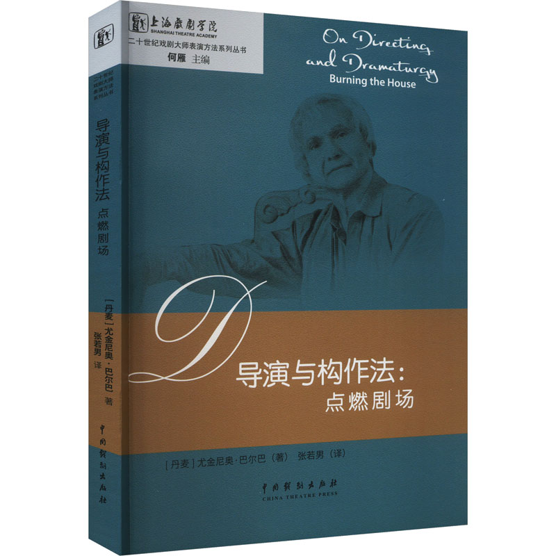 导演与构作法:点燃剧场