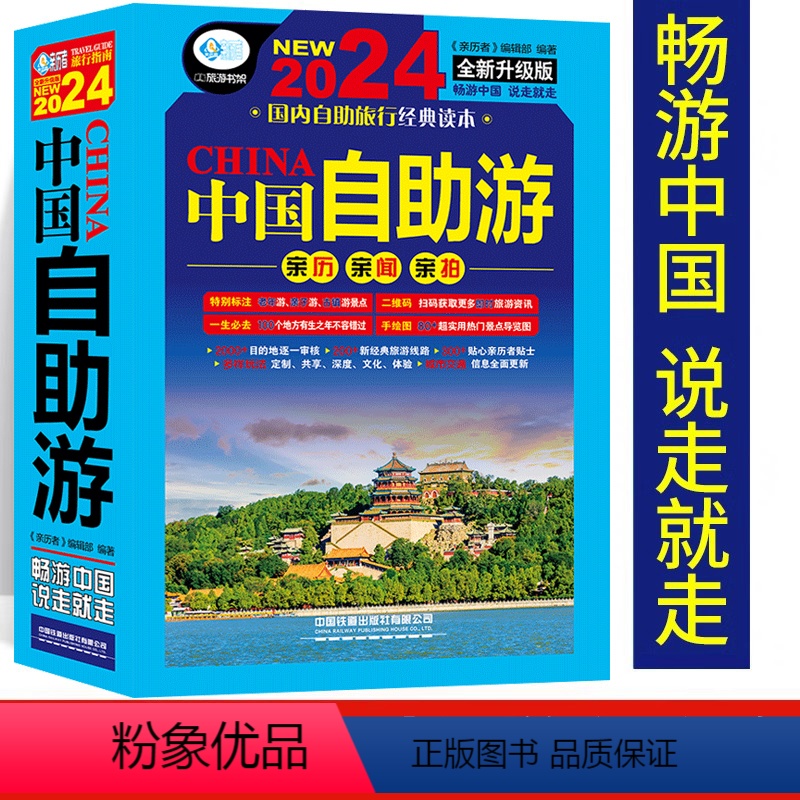 【正版】中国自助游2024国内自助旅行经典读本旅游地图自助游攻略中国旅游地图册名胜古迹景点旅行实拍线路图攻略游遍中国自