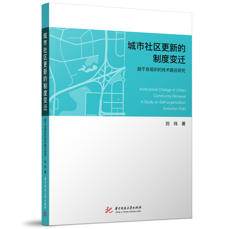 正版新书】城市社区更新的制度变迁 趋于自组织的技术路径研究刘