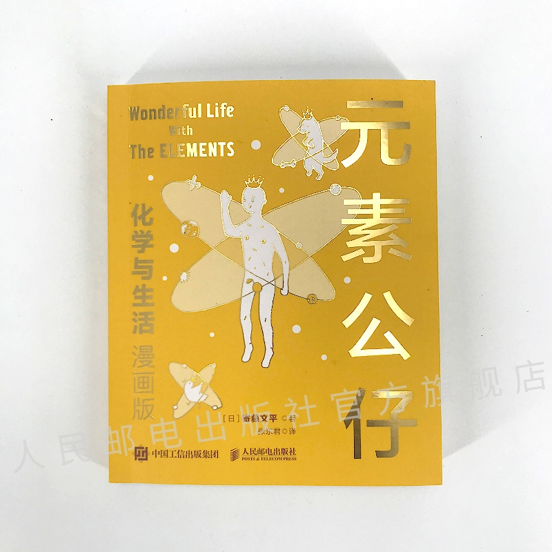 [正版]元素公仔 化学与生活 漫画版 学习化学元素变得有意思 送有趣的卡通形象元素周期表 日本大便书作者寄藤文平又一力高清大图