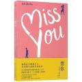 想你（Miss you)