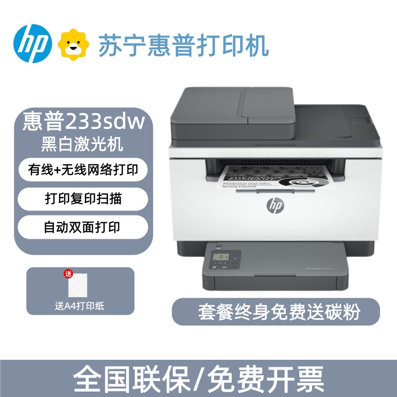 [HP]惠普233sdw自动双面黑白激光打印机家用办公无线一体机输稿器-套餐4:机器+升级易加粉硒鼓4支+粉9支高清大图