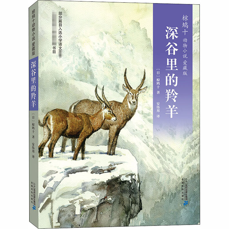 深谷里的羚羊/椋鸠十动物小说爱藏本05高清大图