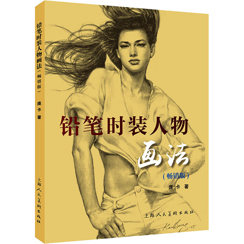 醉染图书铅笔时装人物画法(版)9787558632高清大图