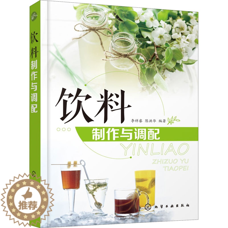 【醉染正版】饮料制作与调配 化学工业出版社 李祥睿,陈洪华 编 饮食文化书籍