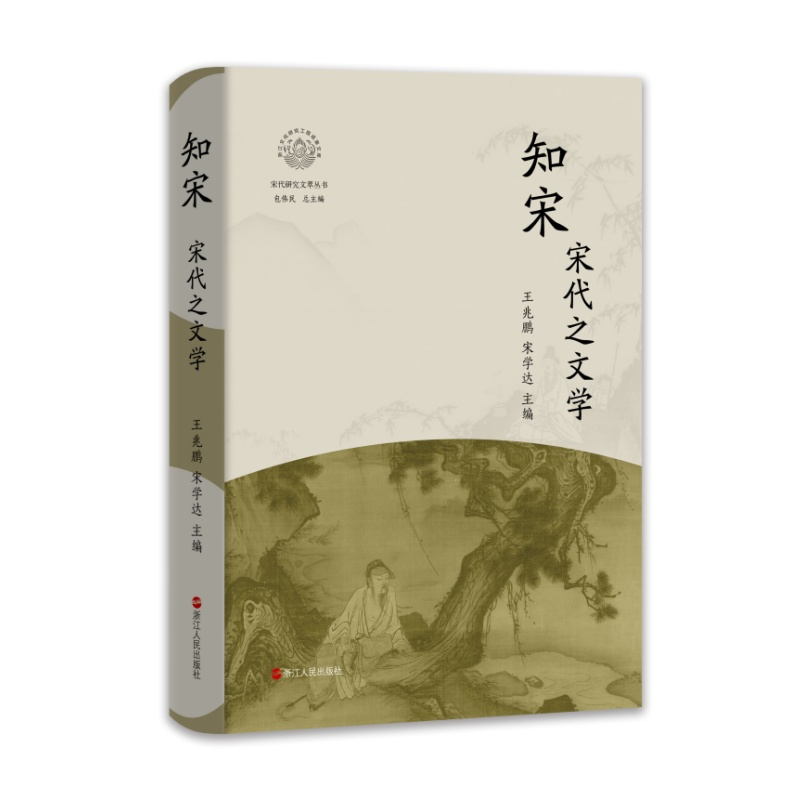 正版新书]知宋 宋代之文学王兆鹏,宋学达 编9787213115196高清大图