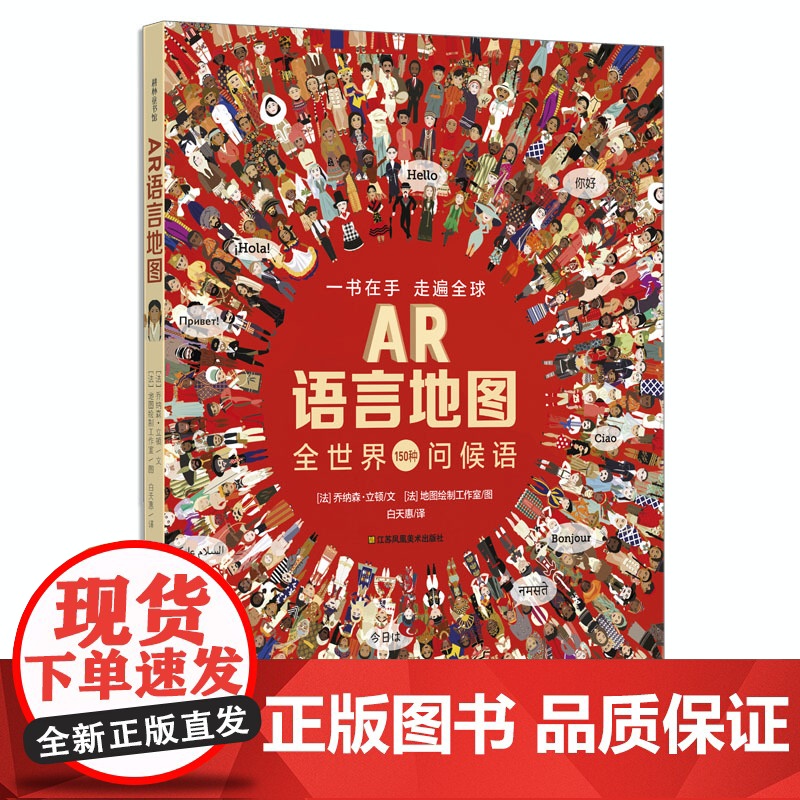 [央视网]AR语言地图 儿童3d立体翻翻书 3-6岁启蒙早教语言表达能力训练书 150种语言问候语 QH高清大图