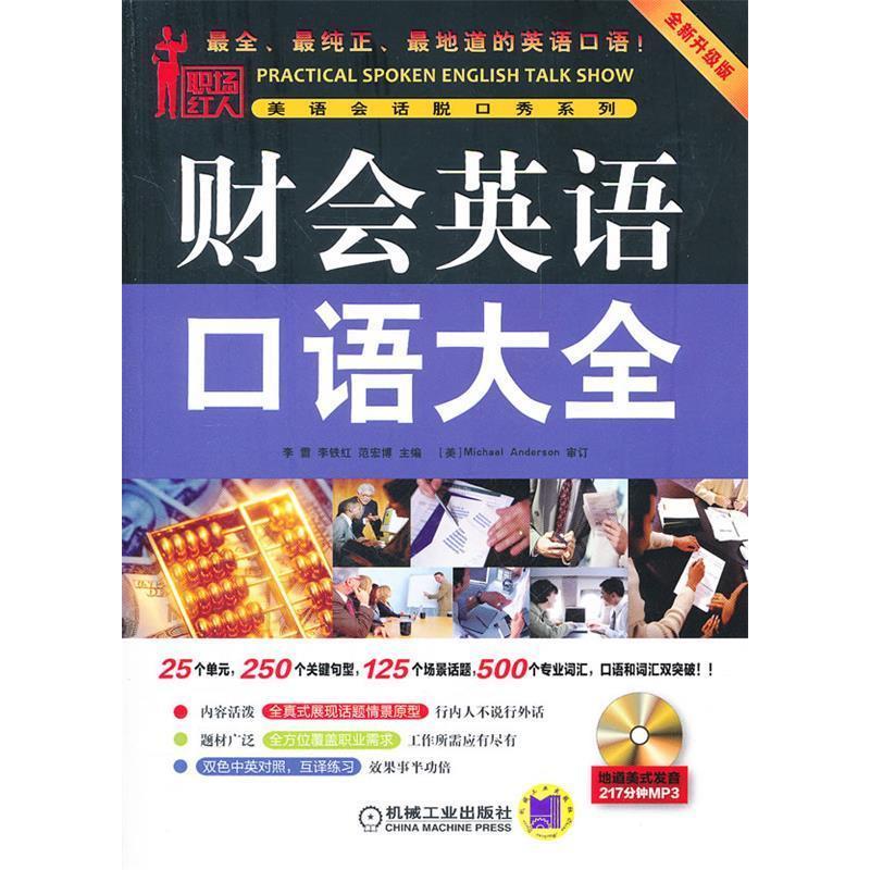 正版新书】财会英语口语大全-全新升级版-含1CD李雪9787111370932